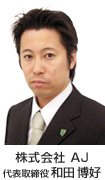 株式会社AJ 代表取締役 和田 博好